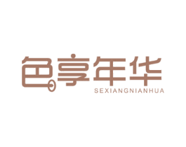 色享年华 第10类医疗器械商标图样