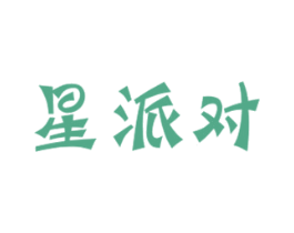 星派对 第10类医疗器械商标图样