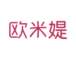 欧米媞 第10类医疗器械商标图样
