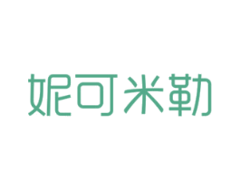 妮可米勒 第10类医疗器械商标图样