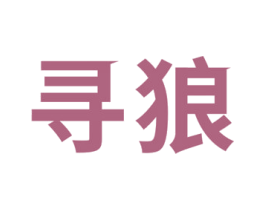 寻狼 第9类科学仪器商标图样
