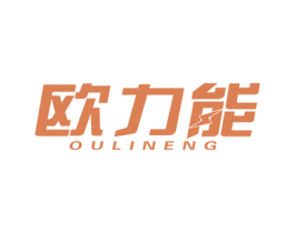 欧力能 第9类科学仪器商标图样