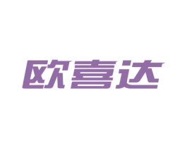 欧喜达 第9类科学仪器商标图样