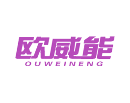 欧威能 第9类科学仪器商标图样