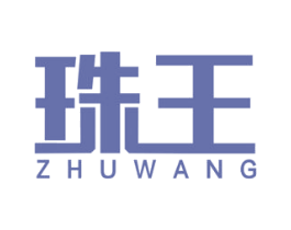 珠王 第8类手工器械商标图样