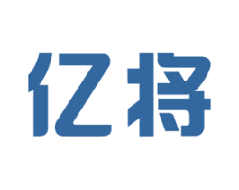 亿将 第7类机械设备商标图样