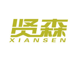 贤森 第7类机械设备商标图样