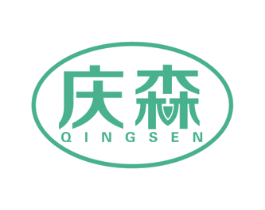 庆森 第7类机械设备商标图样