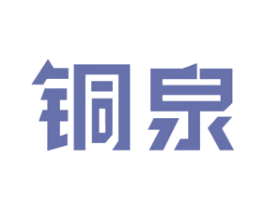 铜泉 第6类五金金属商标图样