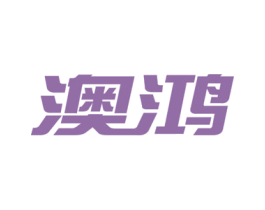 澳鸿 第6类五金金属商标图样