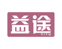 益途 第6类五金金属商标图样