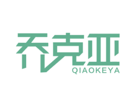 乔克亚 第6类五金金属商标图样