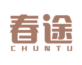 春途 第6类五金金属商标图样