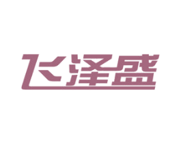 飞泽盛 第6类五金金属商标图样