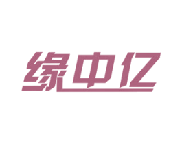 缘中亿 第6类五金金属商标图样