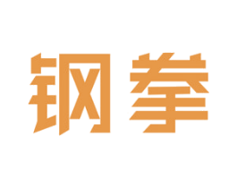 钢拳 第6类五金金属商标图样