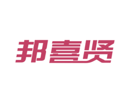 邦喜贤 第6类五金金属商标图样