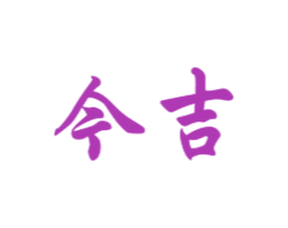 今吉 第6类五金金属商标图样