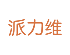 派力维 第6类五金金属商标图样