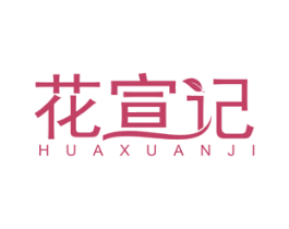 花宣记 第5类医药商标图样