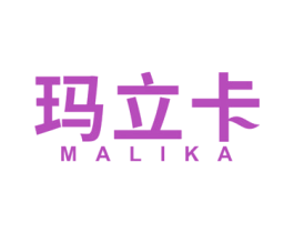 玛立卡 第5类医药商标图样