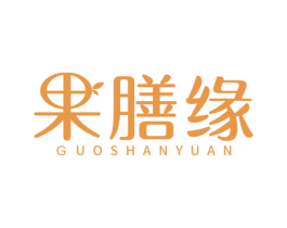 果膳缘 第5类医药商标图样