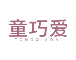 童巧爱 第5类医药商标图样