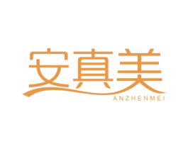 安真美 第5类医药商标图样