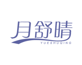 月舒晴 第5类医药商标图样