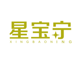 星宝宁 第5类医药商标图样