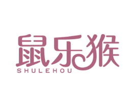 鼠乐猴 第5类医药商标图样