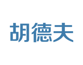 胡德夫 第5类医药商标图样
