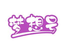 梦想号 第5类医药商标图样