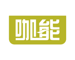 咖能 第5类医药商标图样