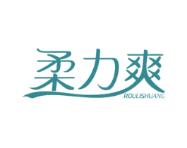 柔力爽 第5类医药商标图样
