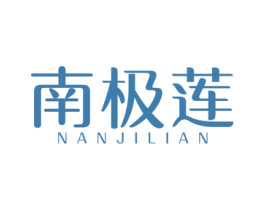 南极莲 第5类医药商标图样