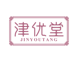 津优堂 第5类医药商标图样