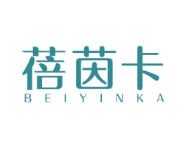 蓓茵卡 第5类医药商标图样