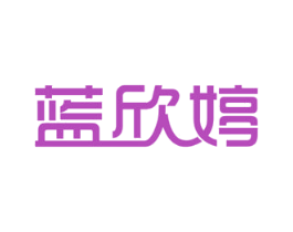 蓝欣婷 第5类医药商标图样