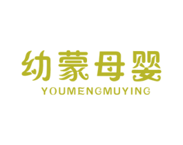 幼蒙母婴 第5类医药商标图样