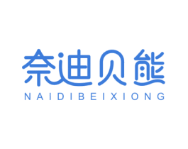 奈迪贝熊 第5类医药商标图样