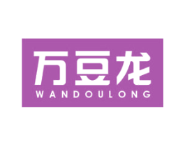 万豆龙 第5类医药商标图样