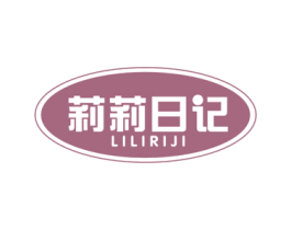 莉莉日记 第5类医药商标图样