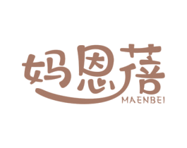 妈恩蓓 第5类医药商标图样