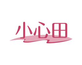 小心田 第3类化妆品商标图样