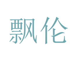 飘伦 第3类化妆品商标图样