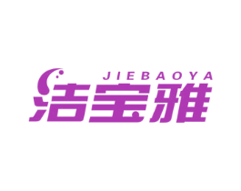 洁宝雅 第3类化妆品商标图样