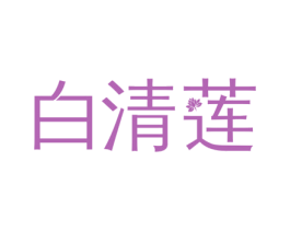 白清莲 第3类化妆品商标图样