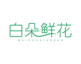白朵鲜花 第3类化妆品商标图样
