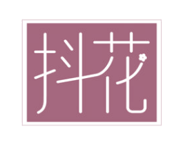 抖花 第3类化妆品商标图样
